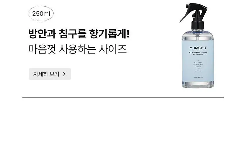 [누적 70만] 멈칫 섬유향수 100ml 7종 택1 상세페이지 6
